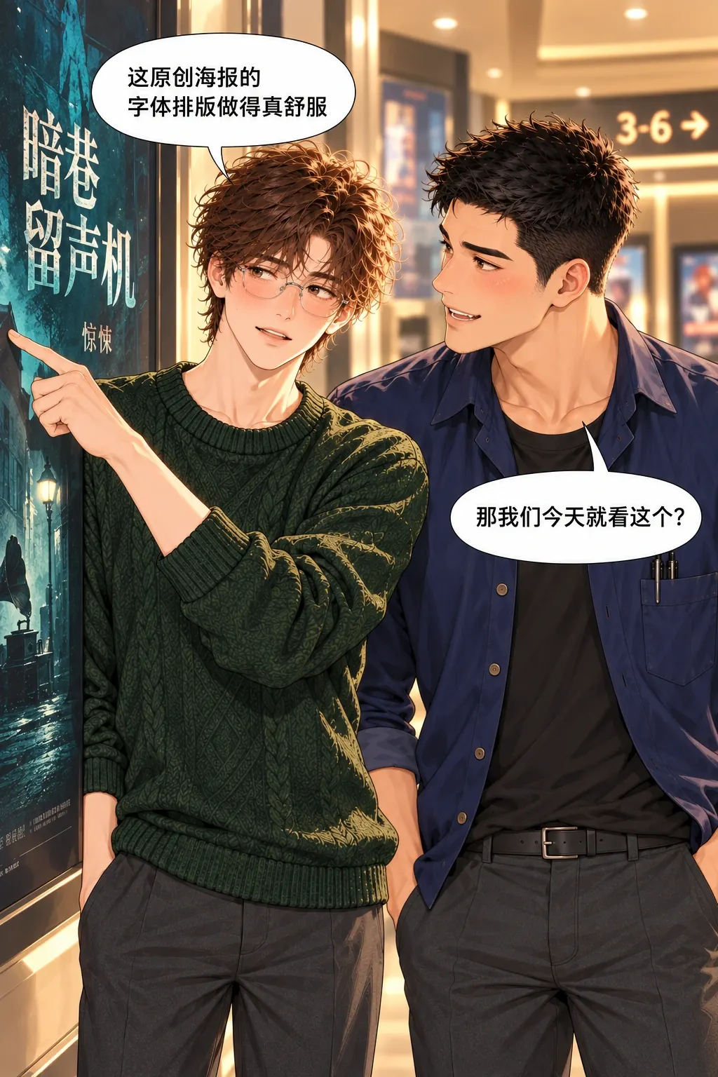看片吃粉约会夜漫画画面：海报墙前选片