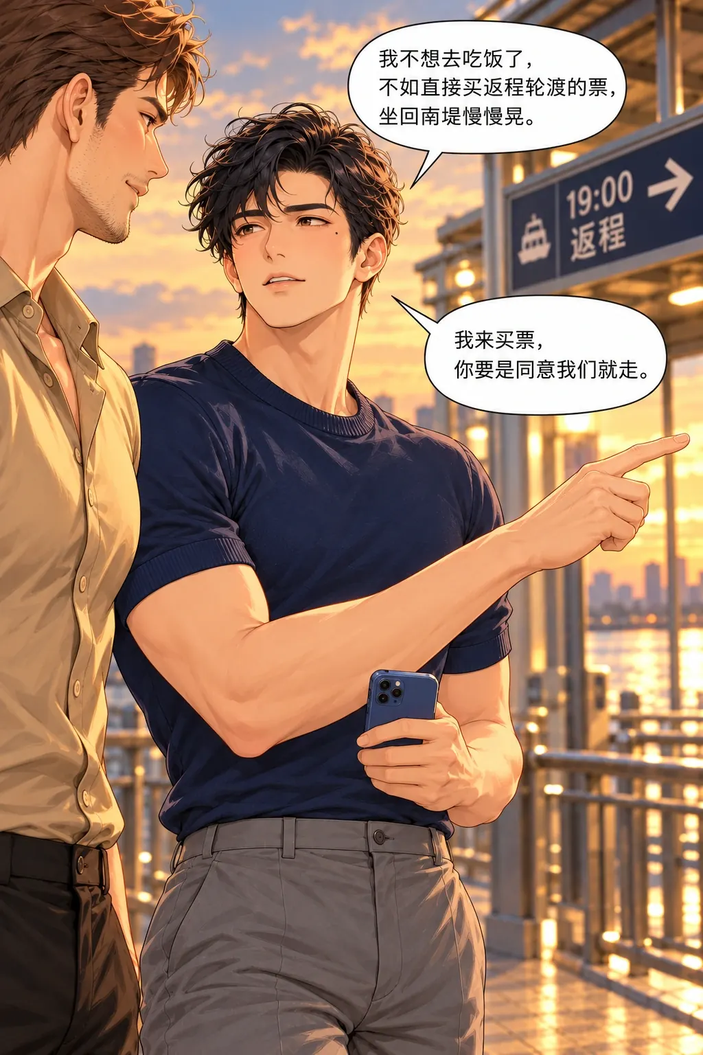 第三条路，坐回去漫画画面：两人站在步道上，孟遥抬手指向不远处的轮渡站入口